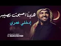هنيئاً لمن اصبحت من نصيبه مع ادخلي عمري حسين الجسمي | حصري