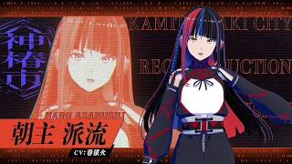 YouTube影片, 內容是神椿市建設中。 的 「 朝主派流 」角色宣傳影片