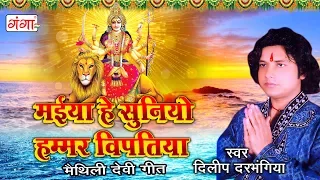 dilip darbhangiya devi geet maithili song 2023
