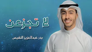لا تجزعن بدر النفيس 2023 