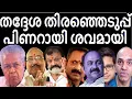 Lagu ഇടതു പക്ഷത്തിനെ അടിച്ചു തകർത്ത് ജനം - വേണ്ടത് അനിവാര്യ ഭരണമാറ്റം