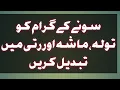 How to Convert Grams of Gold into Tola Masha And Rattii Gold to Tola Masha and Ratii Gold