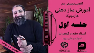 آموزش ساز دهنی   هارمونیکا   با استاد مقداد گوهرنیا جلسه اول دندنها