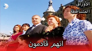 انهم قادمون الأوراق المتساقطة الحلقة 83 