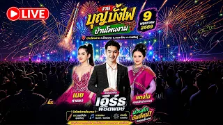 LIVE สุดยอดหมอลำPJ คอนเสิร์ตศิลป์ งานประเพณีบุญบั้งไฟ บ้านโพนงาม ต.โพนงาม อ.กมลาไสย จ.กาฬสินธุ์