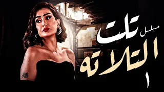مسلسل تلت التلاتة الحلقة 1 بطولة غادة عبد الرازق عرض حصري دراما وغموض HD 
