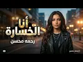 رحمه محسن انا الخسارة Rahma Mohsen 