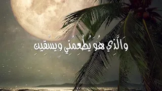 الشيخ عبدالباسط عبدالصمد الذي خلقني فهو يهدين 