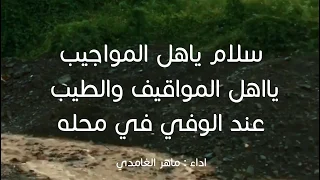 مسحباني روعه سلام يا أهل المواجيب صوت ماهر الغامدي تصوير عبدالله الأسمري 