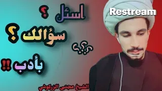 اسأل سؤالك بأدب ح١٨٨ مجتبى الزركوشي 