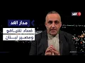 نتنياهو يتعامل مع إسرائيل كرهينة فهل يبدأ الحرب على لبنان بعد زيارة بابا الفاتيكان؟| قراءة وائل عواد