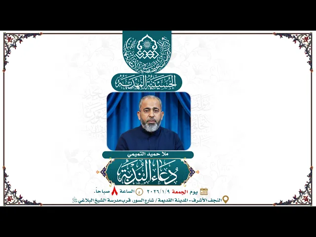 ⁣دعاء الندبة - ملا حميد التميمي - الحسينية المهدية - النجف الأشرف