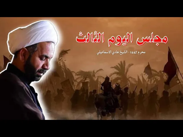 ⁣الشيخ هادي الأسماعيلي- ذي قار اريدو- محرم الحرام١٤٤٧