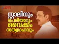 പെരിയാറും തമിഴ്‌നാടും വൈക്കം സത്യഗ്രഹവും | Vaikom Satyagraha, Periyar, and Tamil Nadu