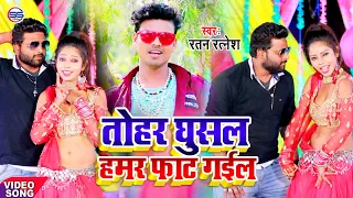 Download Ratan RATNESH - का आर्केस्ट्रा में सबसे ज्यादा बज रहा है #VIDEO_SONG || तोहर घुसल हमर फाट गईल ||2020 MP3