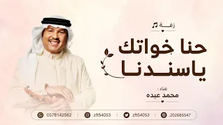 حنا خواتك ياسندنا   محمد عبده      زفة ترحيب بالضيوف  دندنها