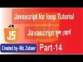javascript Bangla Tutorial Javascript for loop tutorial - part-14