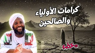 كرامات الأولياء والصالحين محمد سيد حاج خطب محمد سيد حاج 