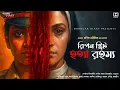 Lagu Bengali AUDIO Story DETECTIVE | NEW | রিপন স্ট্রিট হত্যা রহস্য | Bangla Goyenda Golpo |Darogar Diary