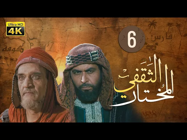 ⁣المسلسل الايراني ( المختار الثقفي ) الحلقة 6