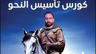 المحاضرة التأسيسية في النحو للثانوية العامة 2026 مع أ محمد طارق 