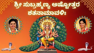 Sri Subrahmanya Ashtottara Shatanamavali | kannada Lyrics | Sindhu Smitha| 108 Names of Skanda