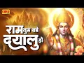 Download Lagu Ram Tum Bade Dayalu Ho ~ राम तुम बड़े दयालु हो |  Shree Ram Bhajan | Ram Bhajan 2024 | Ram Bhajan