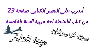 أتدرب على التعبير الكتابي ص 23 للسنة الخامسة مهنة الطيار و مهنة الصحافة 