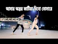 Lagu আমার অন্তর কাটিয়া দিব তোমারে | Ontor Katiya Dibo Tomare | S Star Rony | শরীফ উদ্দিন ভাইরাল গান | Dj
