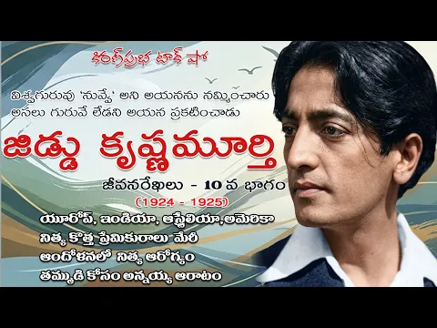 Thumbnail for Rebellion | Jiddu Krishnamurti। Part 10| విశ్వవిఖ్యాత తత్త్వవేత్త । జిడ్డు కృష్ణమూర్తి । 10వ భాగం