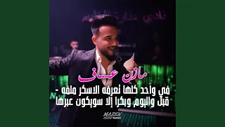 في واحد كلها تعرفه الاسكر ملفه   قبل واليوم وبكرا إلا    دندنها