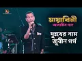 Download Lagu মায়াবিনী আসামিস গান | Zubeen Garg | Live Concert