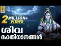 Download Lagu ശിവ ഭക്തിയിൽ ഹൃദയം അലിഞ്ഞു പോകുന്ന ഭക്തിസാന്ദ്രമായ ഗാനങ്ങൾ | Shiva Devotional songs