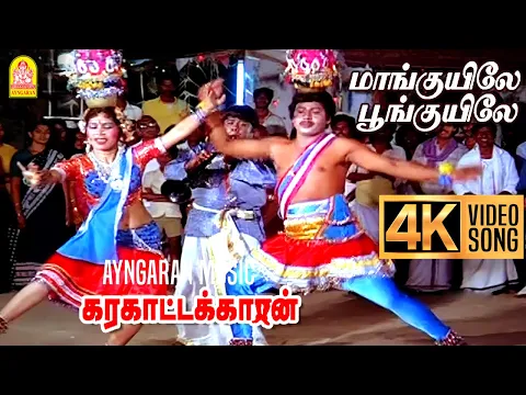 Download MP3 Maanguyilae - 4K Video Song| மாங்குயிலே பூங்குயிலே | Karakattakkaran | Ramarajan | Ilaiyaraaja