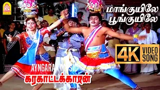 maanguyilae 4k video song karakattakkaran ramarajan ilaiyaraaja