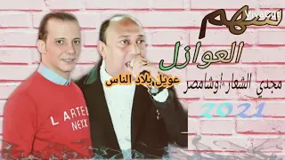 مجدي الشعار وابو الاشائيش   عويل بلاد يا ناس دندنها