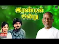 Download Lagu Irandil Ondru Audio Jukebox | Ilaiyaraaja | Tamil Songs | Ramki | Nadhiya | Raghuvaran | Madhuri