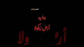 رواية أرض زيكولا ـ الجزء الرابع Shorts Explore Shortvideo اكسبلور قصص 