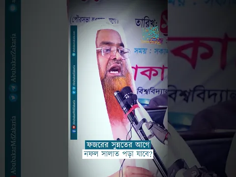ফজরের সুন্নতের আগে নফল সালাত পড়া যাবে?  #abubakarzakaria #reels #shorts #shortsyoutube