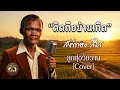 คิดถึงบ้านเกิด - สังข์ทอง สีใส [ลูกทุ่งวันวาน Cover]