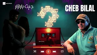Cheb Bilal : Jit Parazar | الشاب بلال : جيت بارازار #algérie2025 #chebbilal2025 #algerie