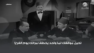 تخيل موقفك لما واحد يخطف مراتك يوم الفرح 