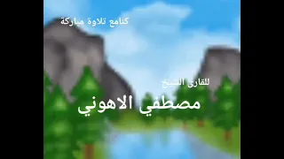 كنامع تلاوة مباركة للقارى الشيخ مصطفي الاهوني قناة المجد للقران الكريم 2005  كنامع تلاوة مباركة للقارى الشيخ مصطفي الاهوني قناة المجد للقران الكريم 2005