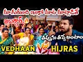 Lagu VEDHAAN vs 40 TRANSGENDERS | LIVE లో రచ్చ రచ్చ..హిజ్రా Vs VEDHAAN | Keesara Transgender Incident