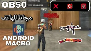 فري فاير زيت جديدة Macro Android بدون باند او بلاك ليست شغال لجميع الهواتف Aimdrack 