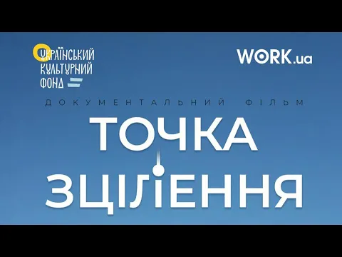 Точка зцілення | трейлер українською (2025)