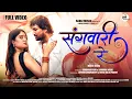 Lagu Kanchan Joshi \u0026 Shubham Sahu, Song - Sangwari Re, Jayesh, Kajal Pandit I New Cg Song 4K