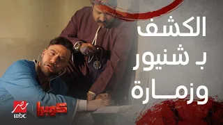 مسلسل كوبرا الحلقة السابعة كوبرا فجأة بقى دكتور ومحمد ثروت تمرجي والكشف بــ شنيور وزمارة  مسلسل كوبرا الحلقة السابعة كوبرا فجأة بقى دكتور ومحمد ثروت تمرجي والكشف بــ شنيور وزمارة