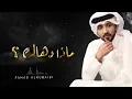 فهد الكبيسي - ماذا دهاك؟ | 2019