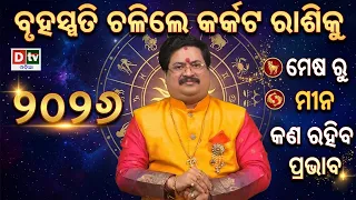 ବୃହସ୍ପତି ଚଳିଲେ କର୍କଟରାଶିକୁ | JupiterTransit Cancer 2026 ମେଷ ରୁ ମୀନ | Dr Bhabani Mohapatra |